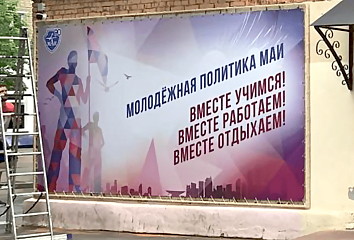 Монтаж баннеров для Московского авиационного института