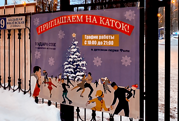 Баннер для катка
